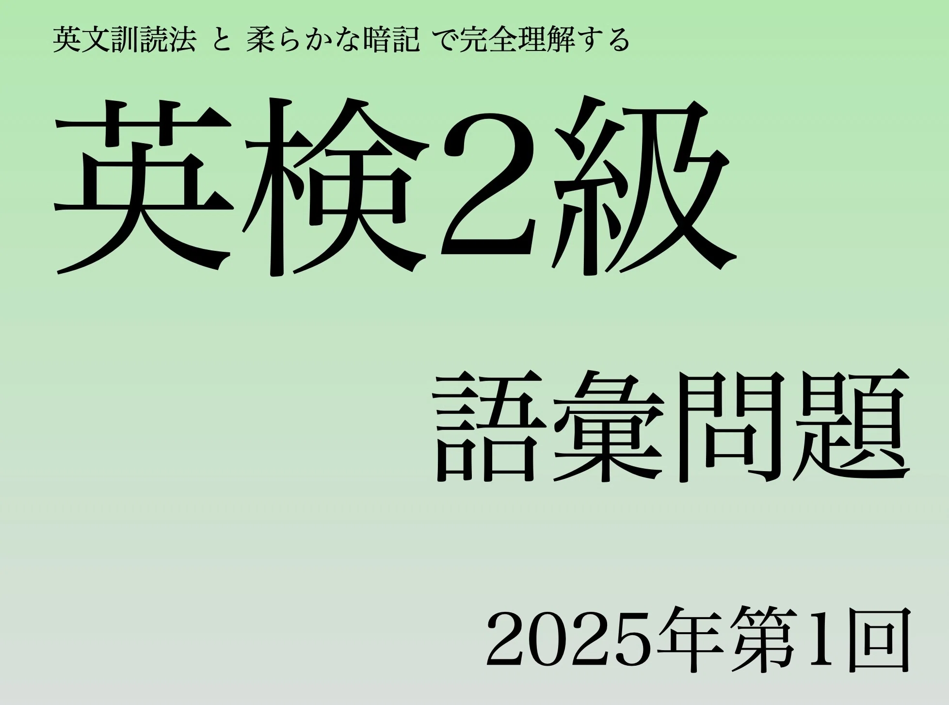 日本一分かり易い 英検2級 語彙問題 2025年 第一回 やり直しの英語