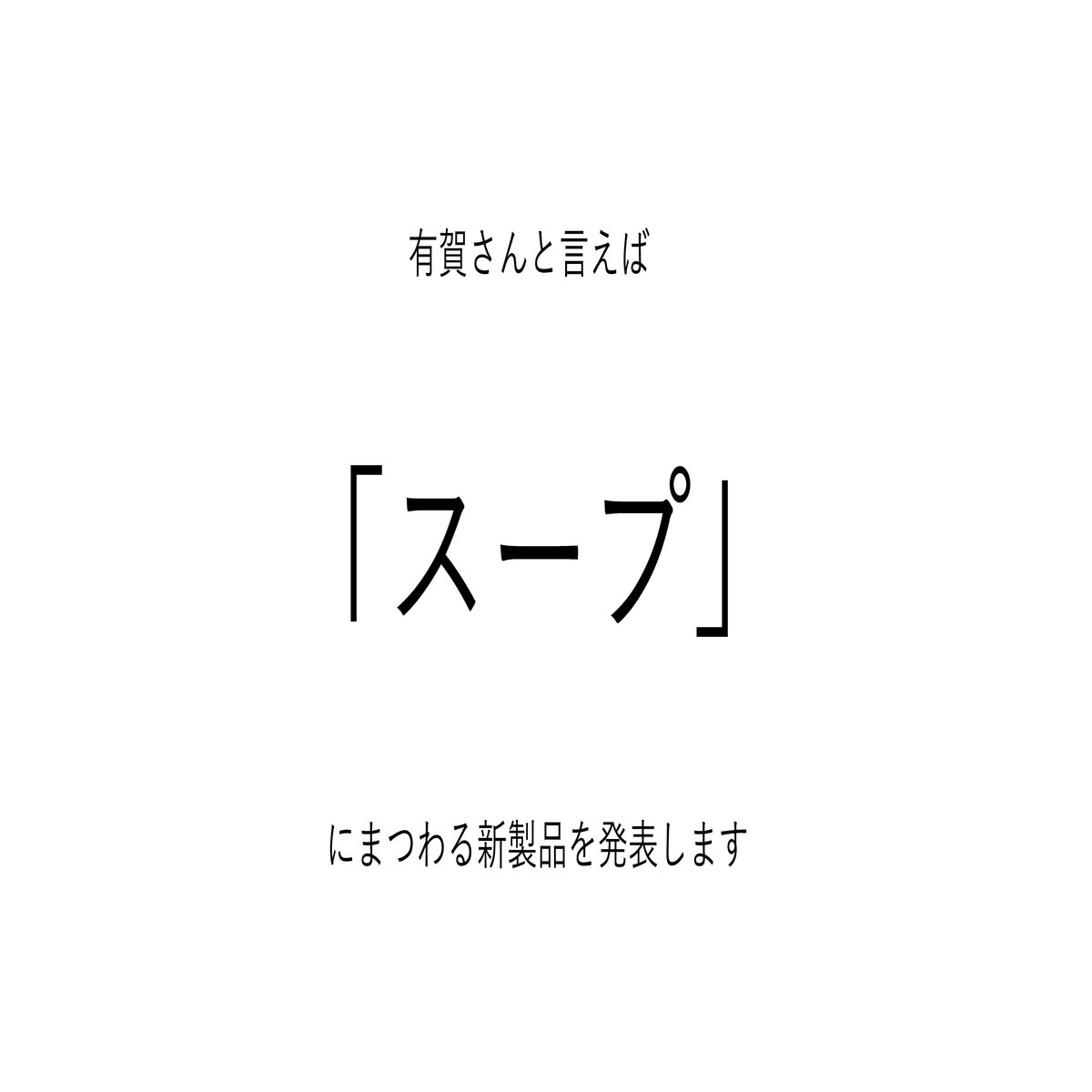 フライパンジュウ スープ 発表