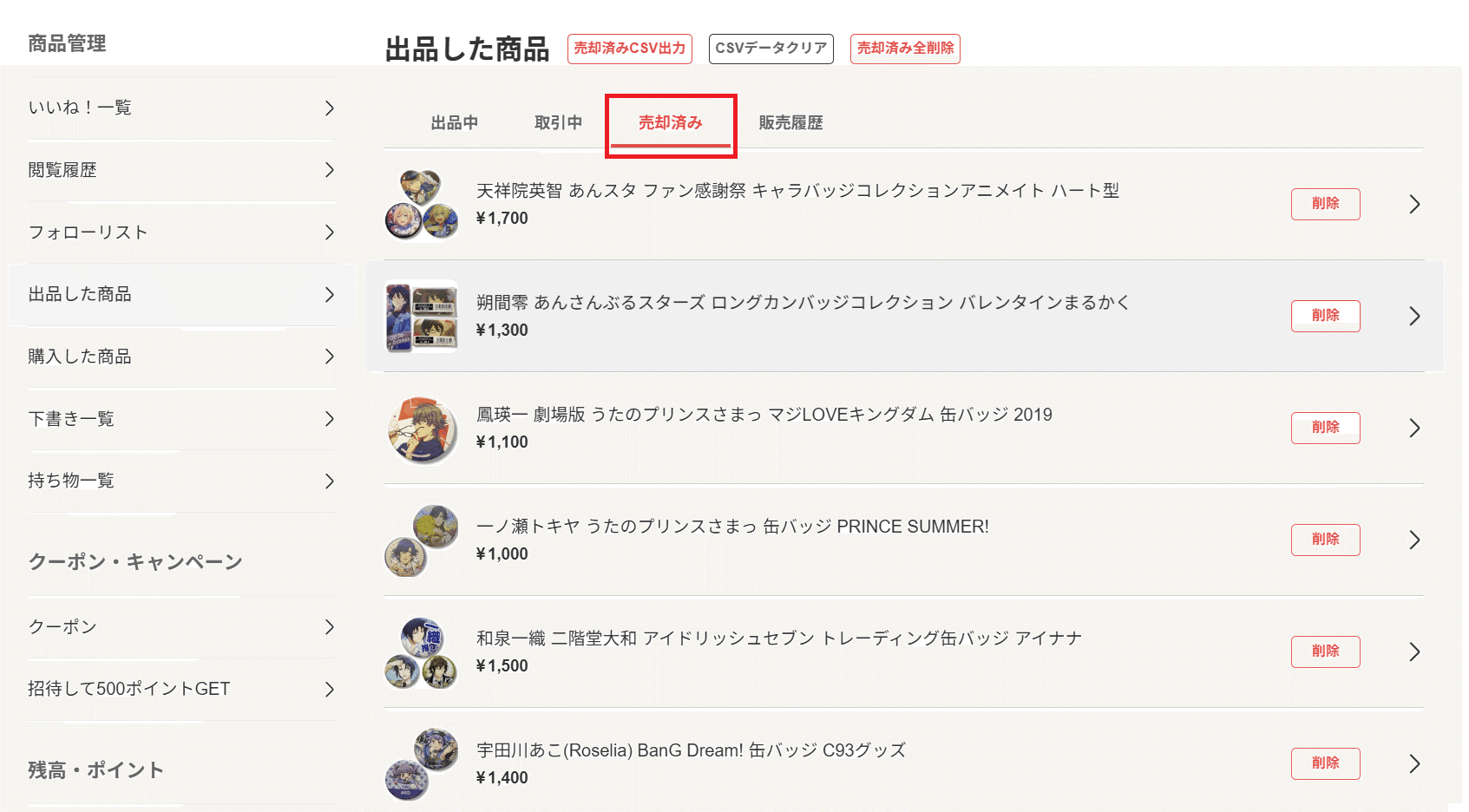 戦略的テクニック】メルカリ販売履歴を消すべき理由！値下げ交渉を回避
