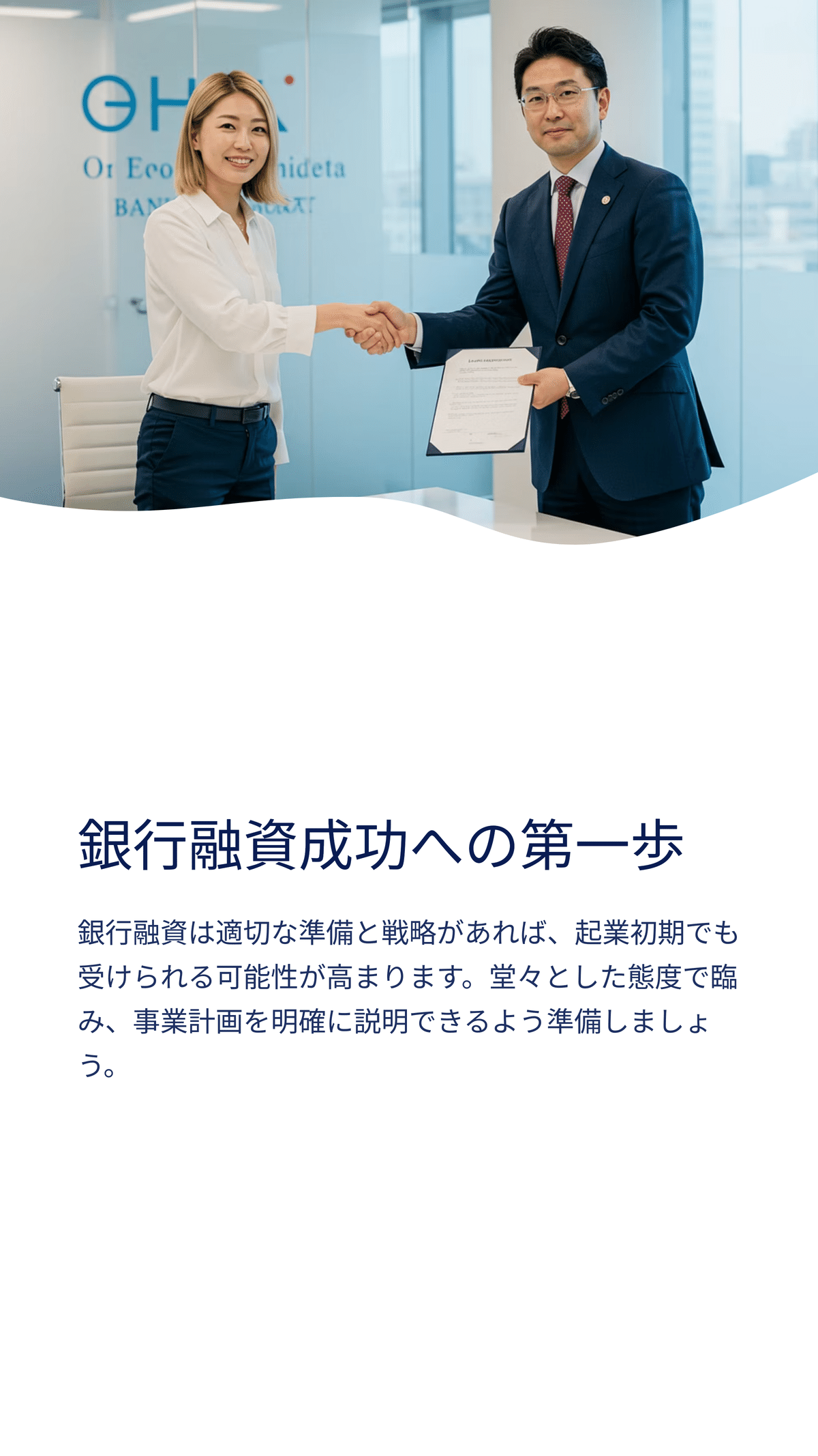 銀行融資を成功させる秘訣｜松尾靖隆