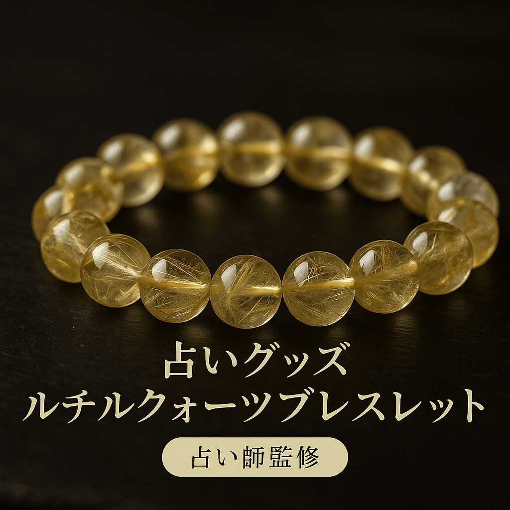 ルチルクォーツ　ブレスレット 金運・直感アップ】占いグッズの王様「ルチルクォーツ