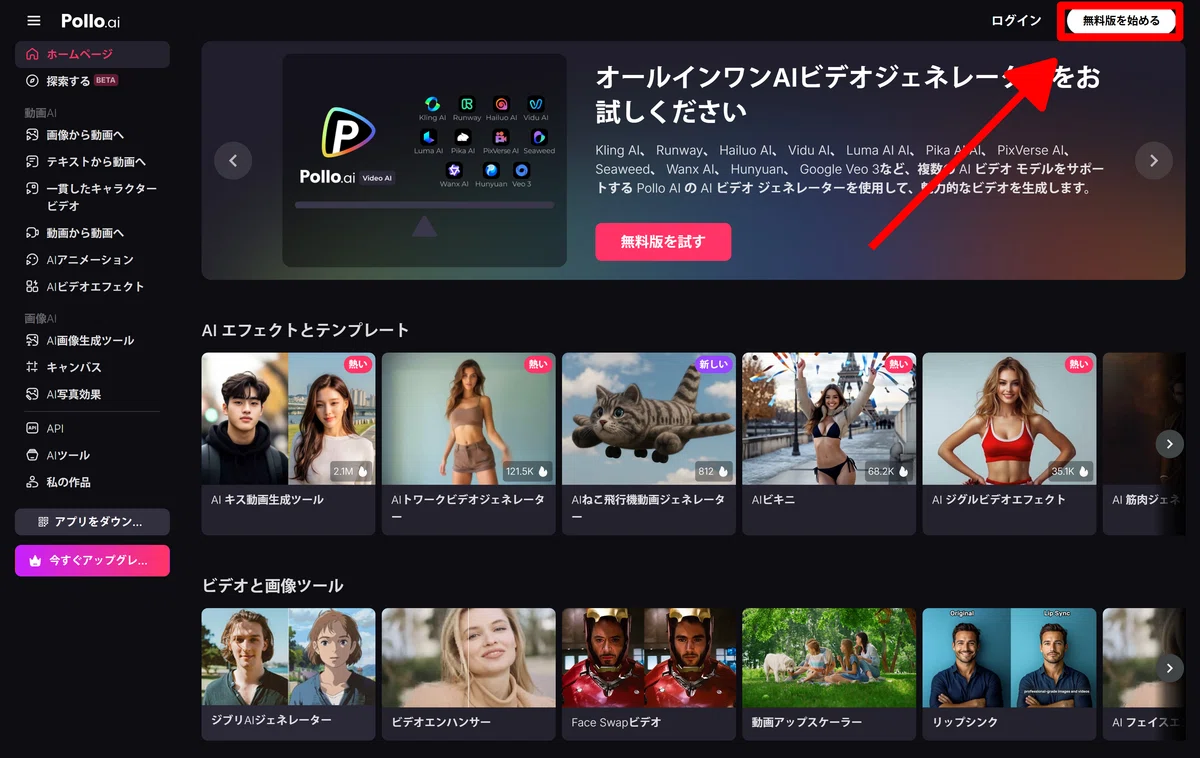 Pollo.ai のホーム画面のスクリーンショット。黒を基調にしたモダンなデザイン