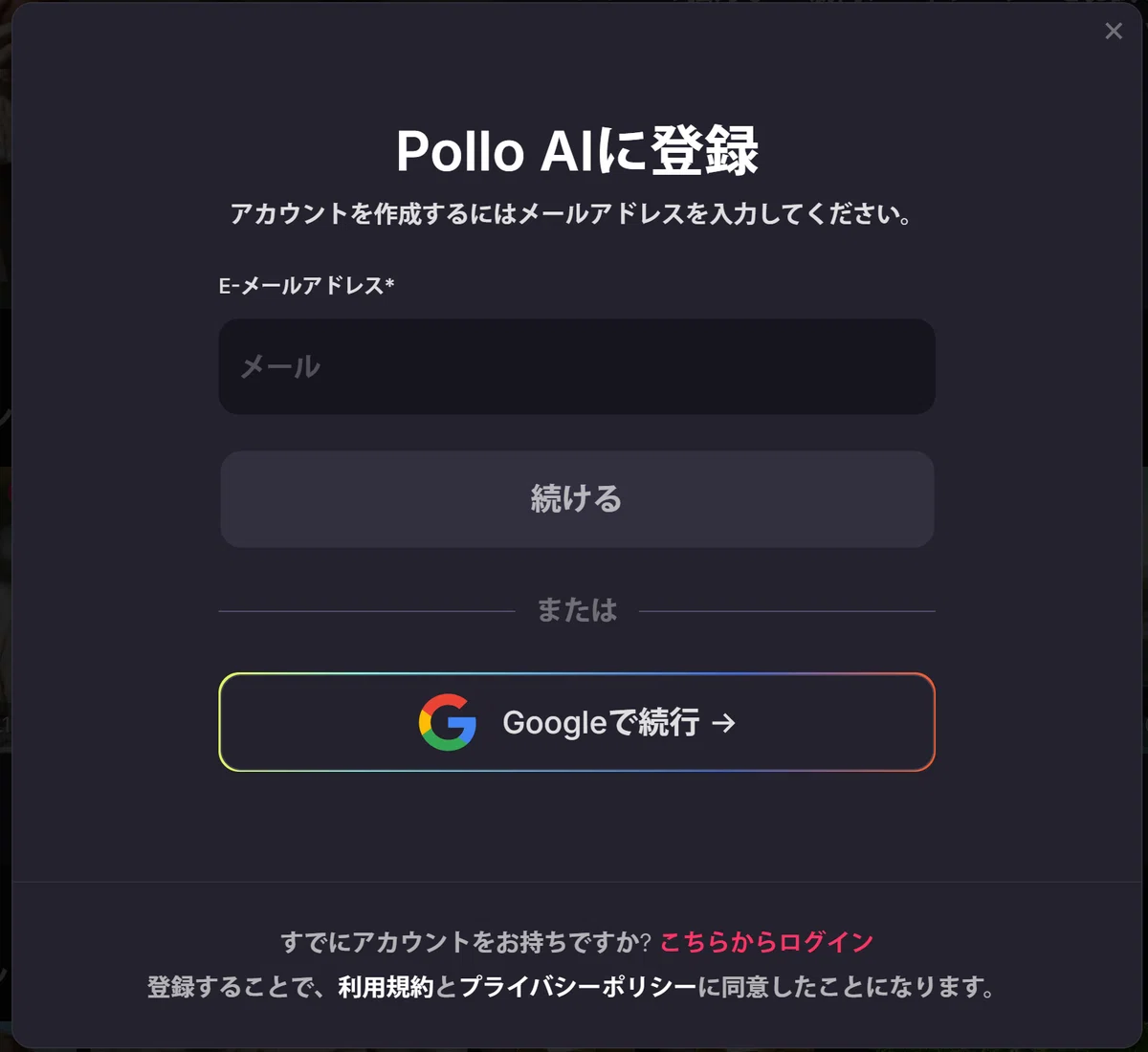 Pollo.ai のログイン画面のスクリーンショット。メールアドレスや Google アカウントでのログインオプションが表示。