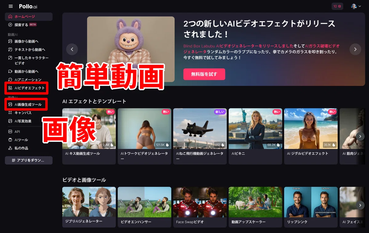 Pollo.ai のホーム画面のスクリーンショット。画像生成と動画生成のメニューに操作説明のコメントが付記されたもの。