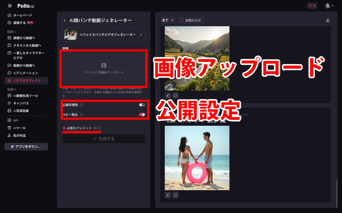 Pollo.ai の動画生成画面のスクリーンショット。画像アップロード欄と公開設定オプションが表示されたインターフェース。