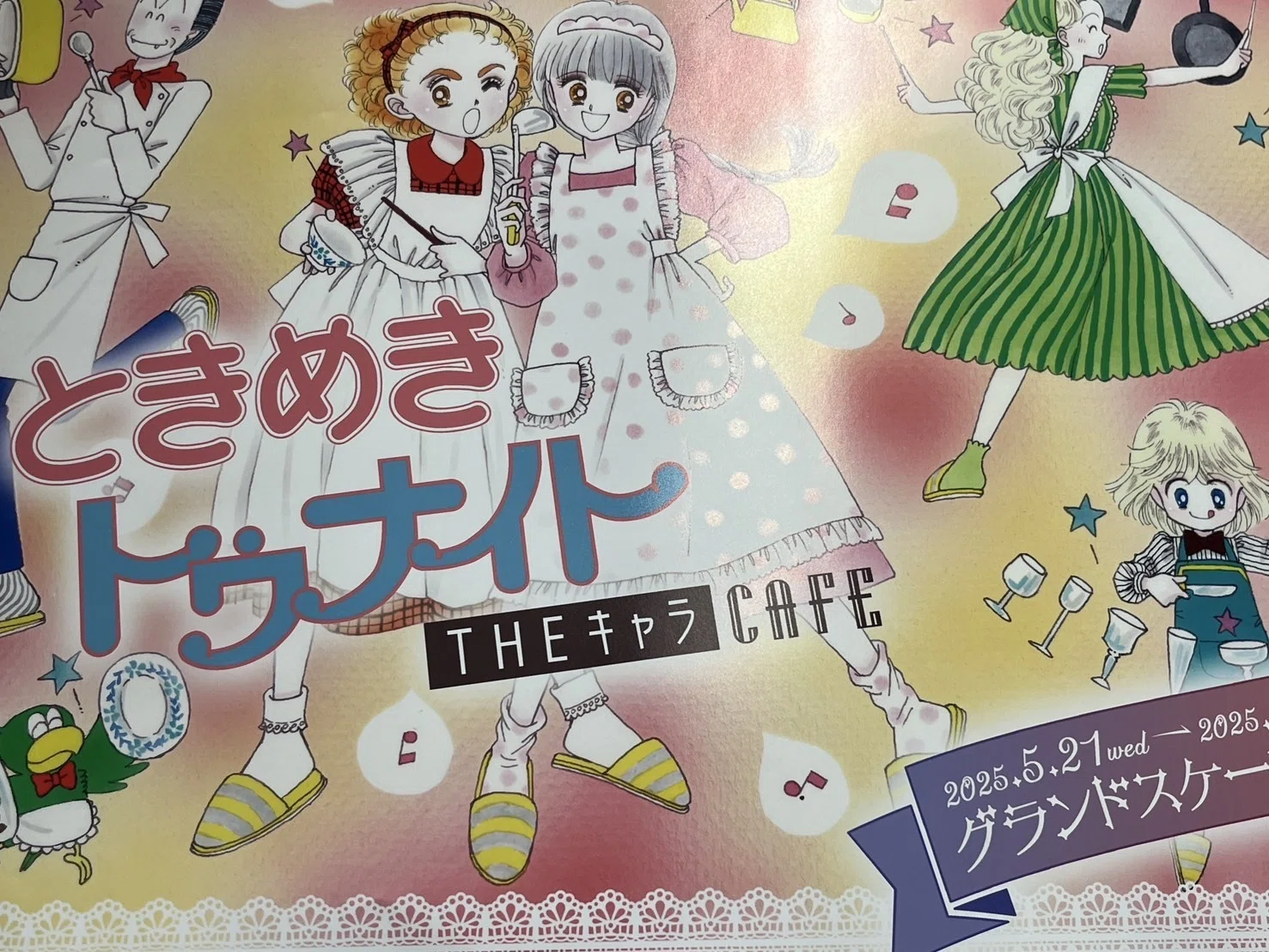 ときめきトゥナイト CAFE」に行ってきた話｜れん