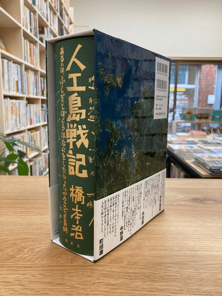 人工島戦記　橋本治 人工島戦記 あるいは、ふしぎとぼくらはなにをしたらよいかの