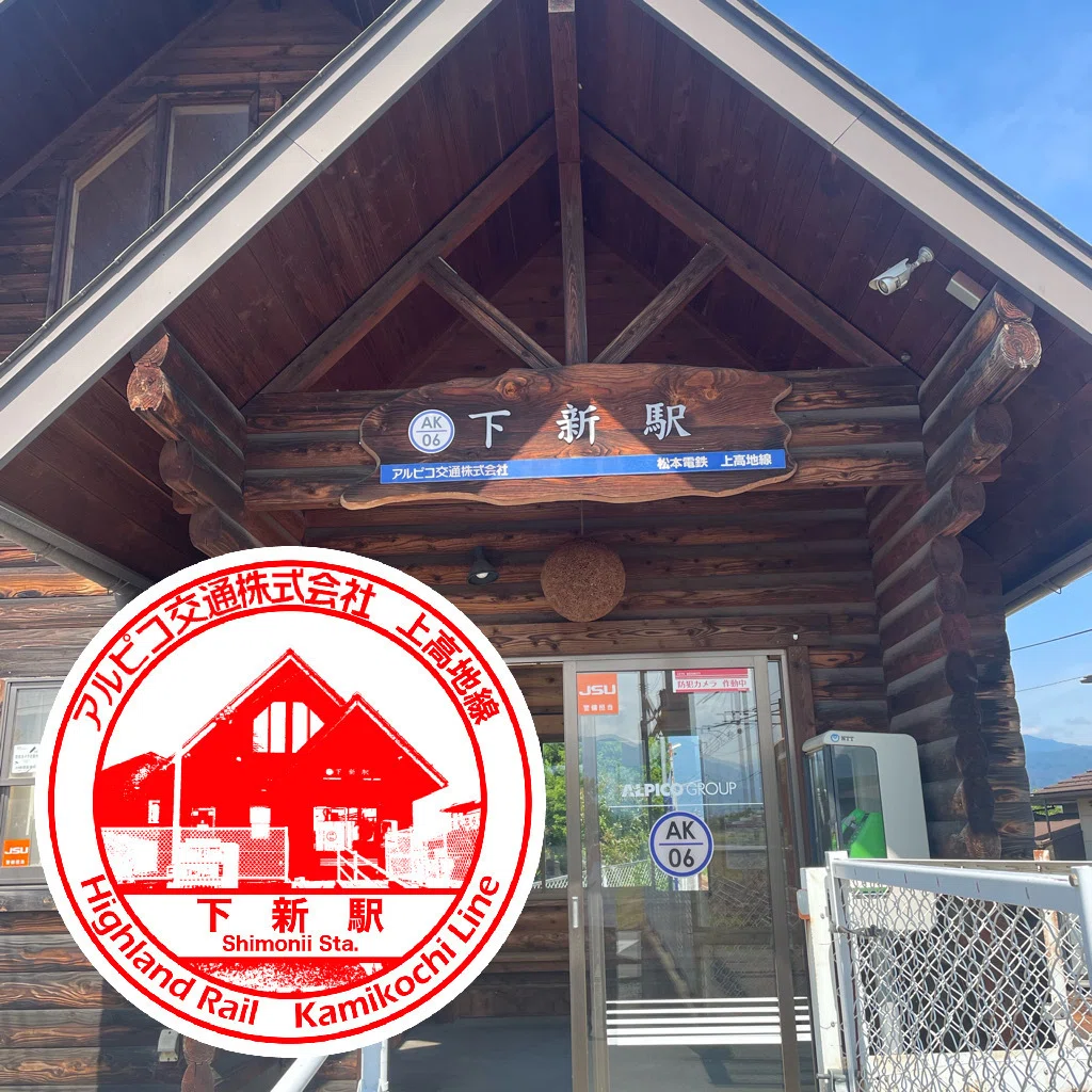 アルピコ交通 下新（しもにい）駅 エキタグスタンプ｜toyotaboxy