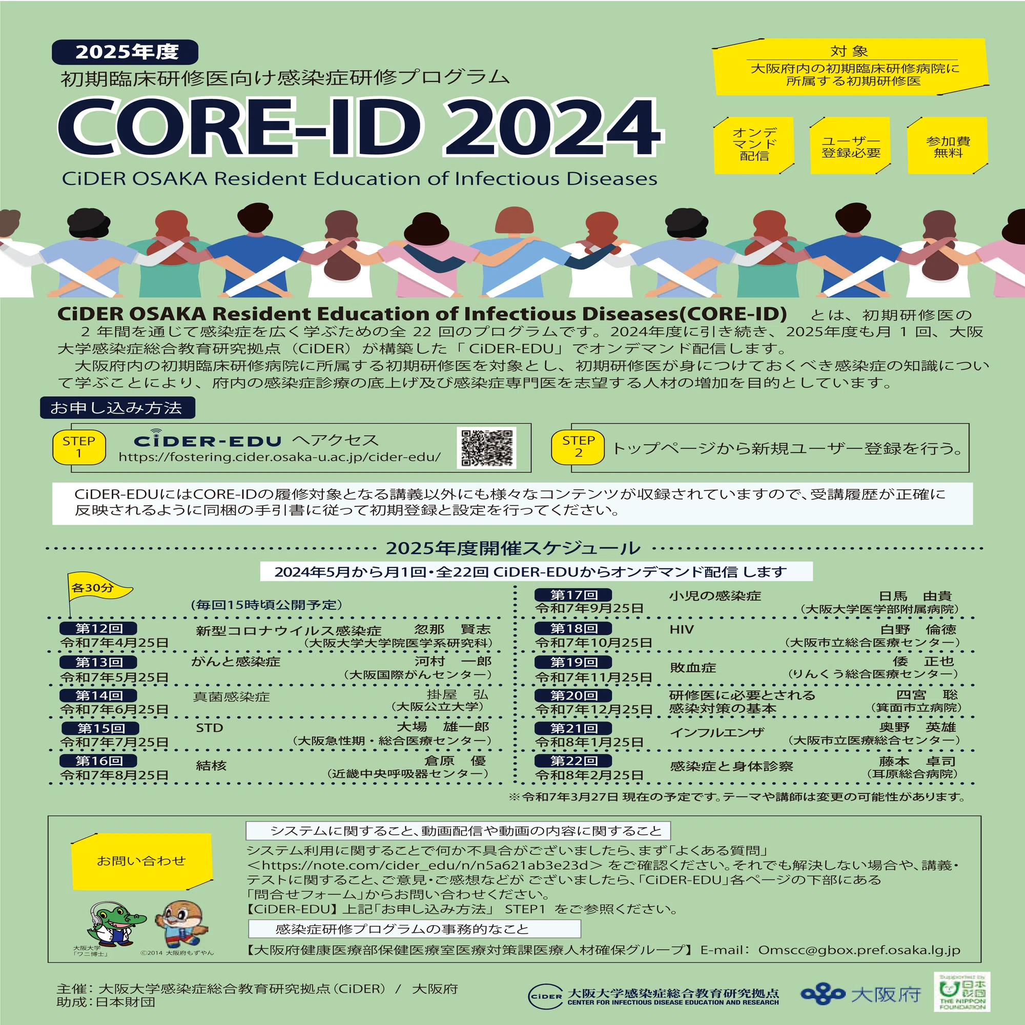 感染症を広く学ぶためのプログラム「CiDER OSAKA Resident Education