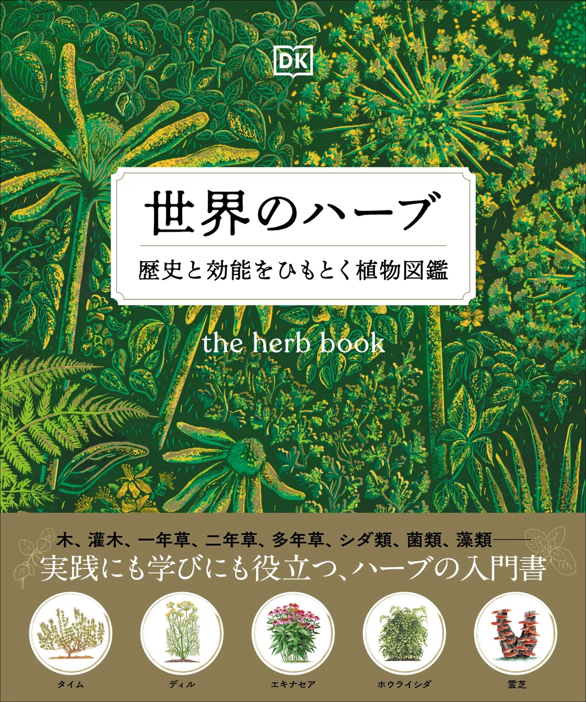 ハーブの魅力が一冊に】100種類以上の植物をビジュアルで詳解！ 初心者
