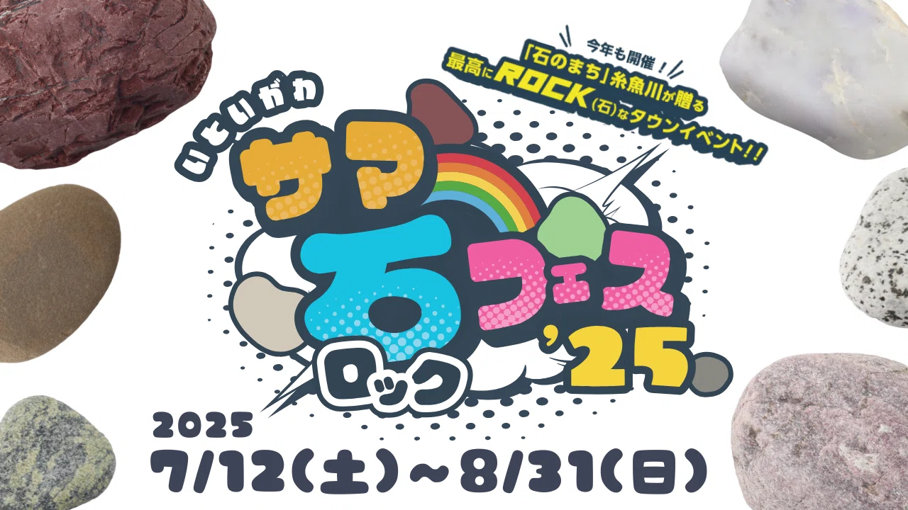 夏イベントまとめ2025 in 糸魚川｜いえかつ糸魚川 BLOG