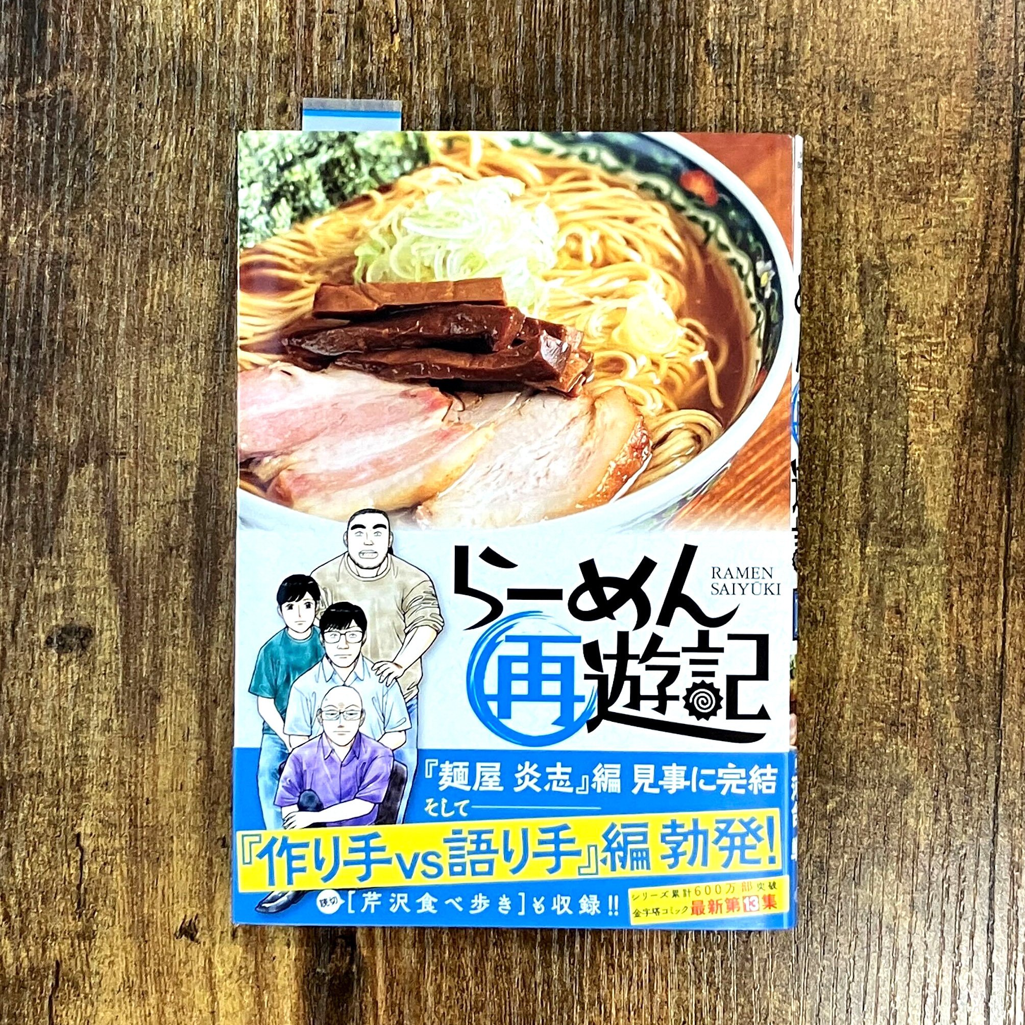 2025.07.07 掲載情報】らーめん再遊記 11巻｜COSPA／コスパ広報宣伝部