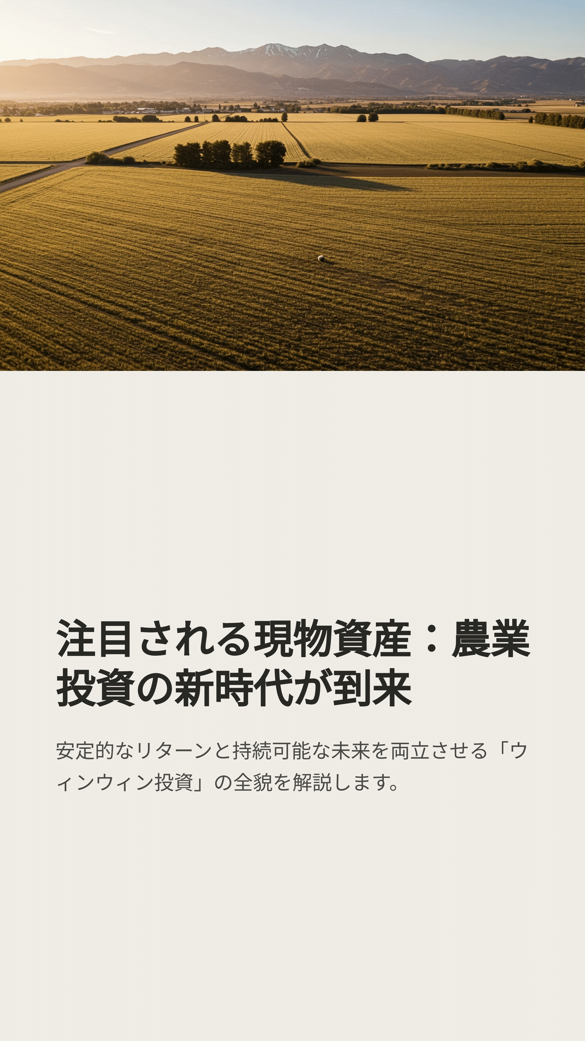 注目される現物資産：農業投資の新時代が到来｜松尾靖隆