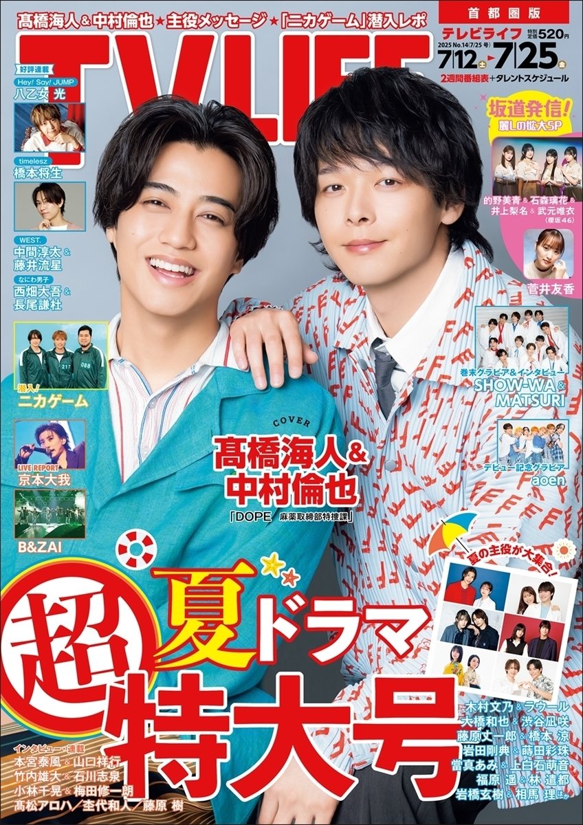テレビライフ 7/9(水)発売！『TVLIFE(テレビライフ) 7/25号』連載：timelesz