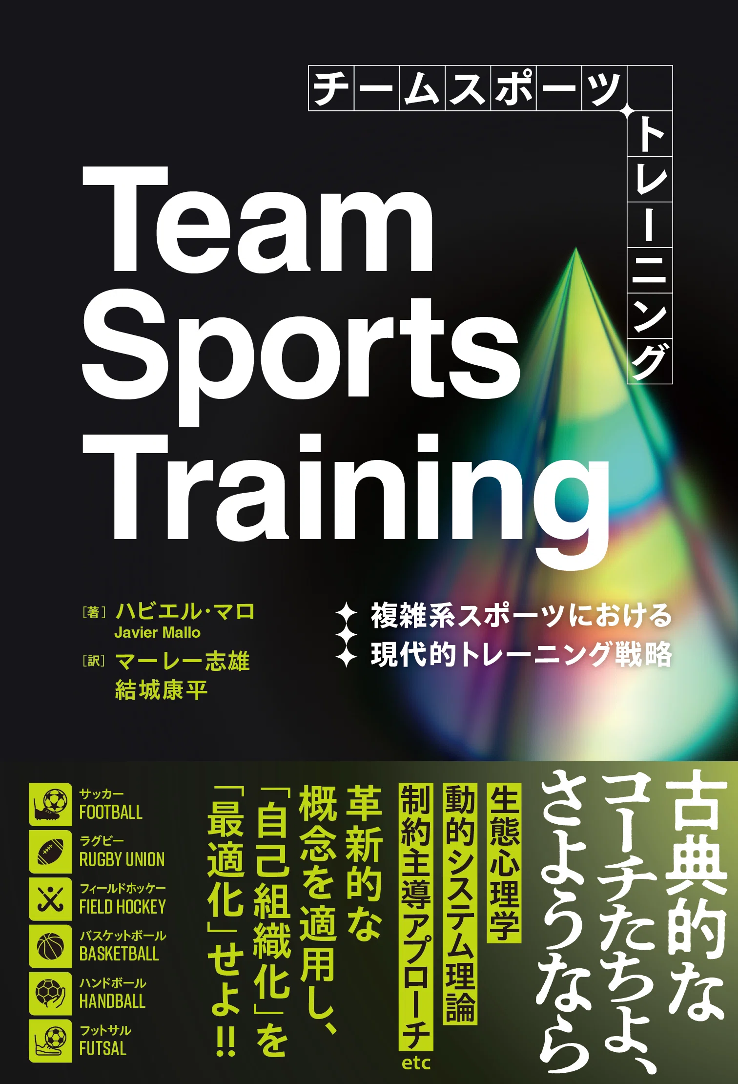 チームスポーツ指導者必読！複雑系理論で変革するトレーニング戦略