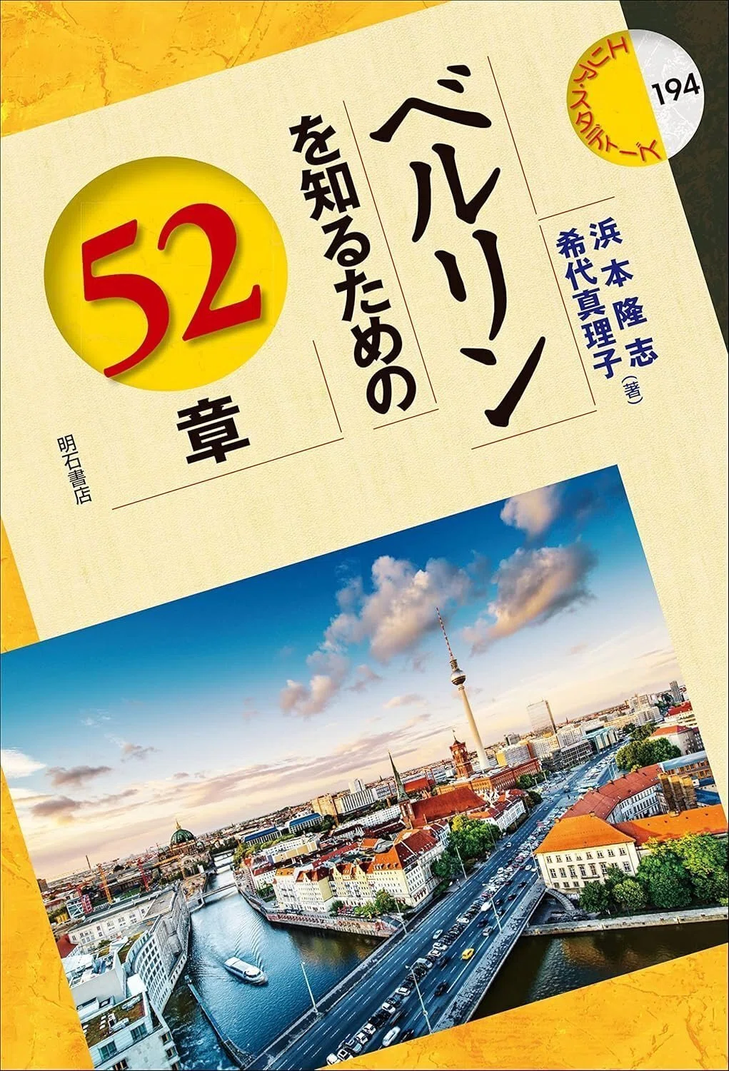 本のご紹介：『ベルリンを知るための52章』｜ひょうたん工房