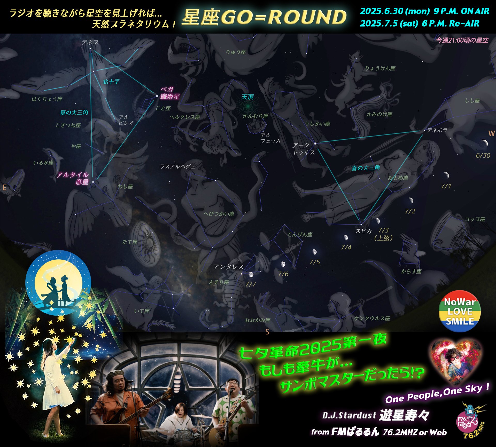 もしも牽牛がサンボマスターだったら」星とロック七夕革命2025第一
