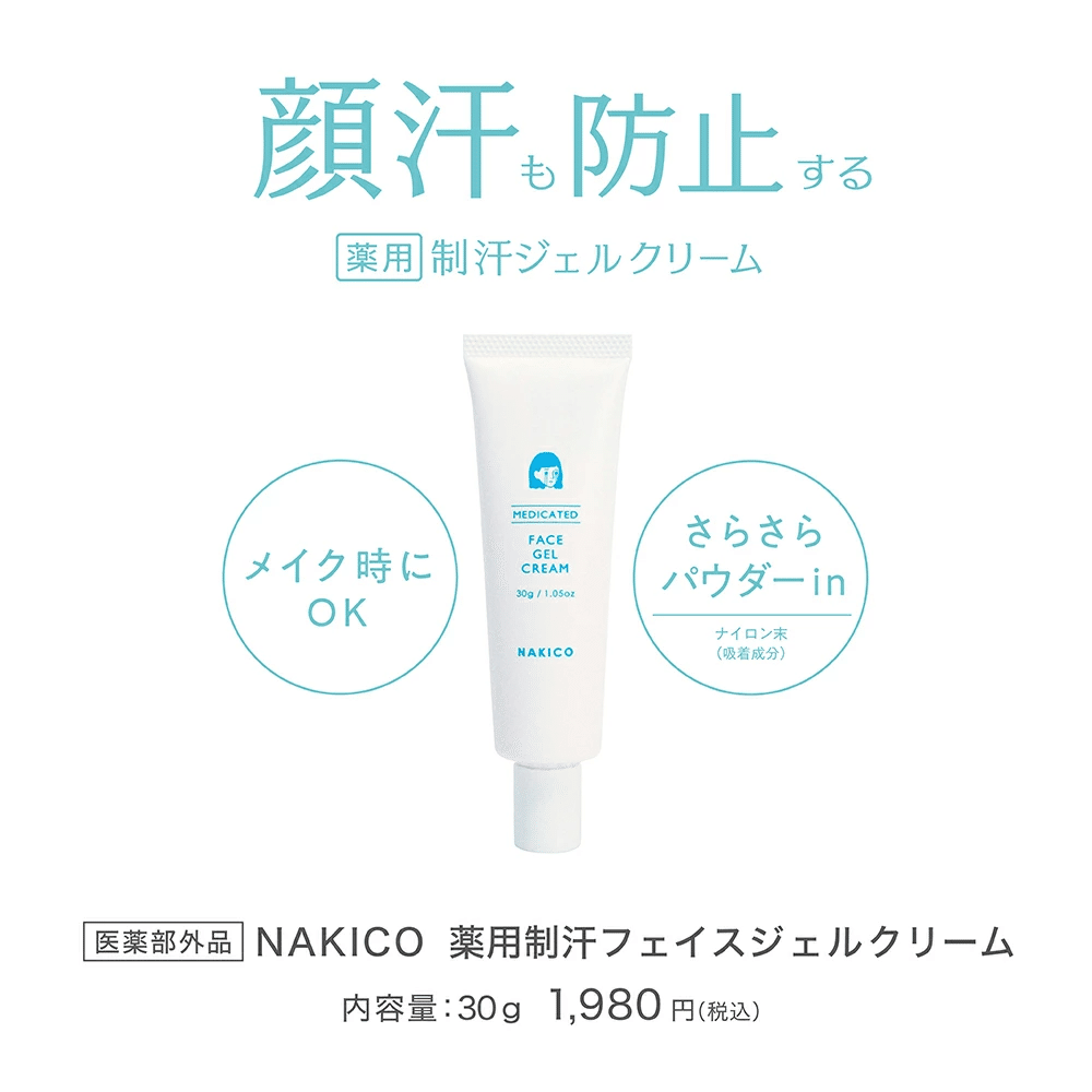 顔汗対策にはNAKICO！「薬用制汗ジェルクリーム」どんな時に使うのが