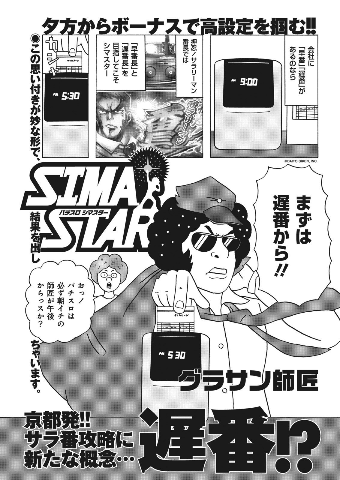 パチスロシマスター/グラサン師匠/押忍！サラリーマン番長