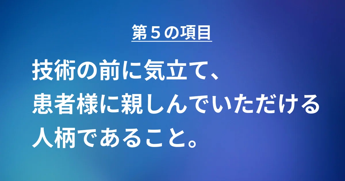 求める人物像5:技術の前に気立て、人柄(5/10)|倉持調剤