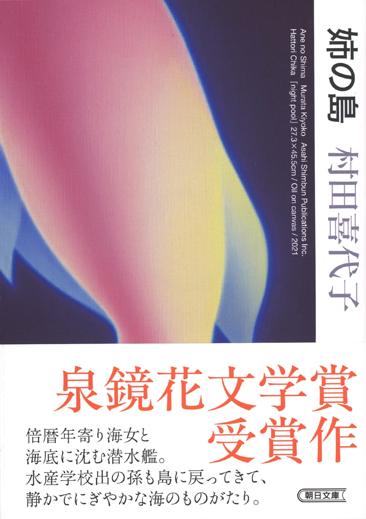 村田喜代子が泉鏡花文学賞を受賞した一冊綿矢りささんによる解説「海の