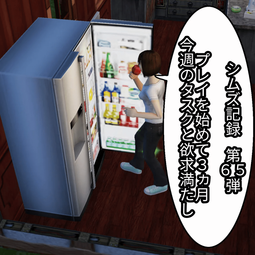 シムズ記録 第65弾 プレイを始めて3ヵ月 今週のタスクと欲求満たし