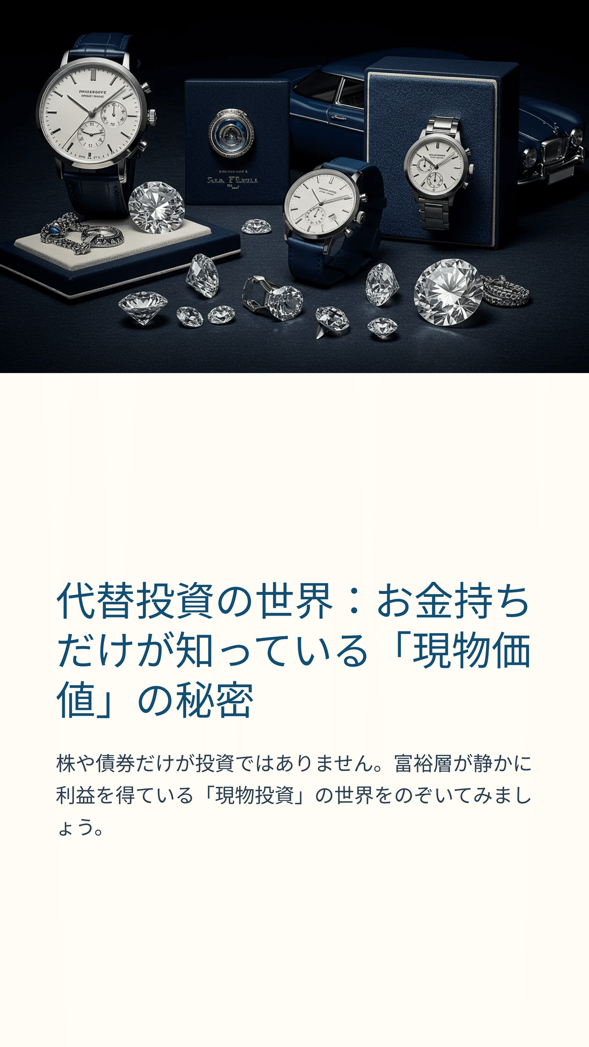 代替投資の世界：お金持ちだけが知っている「現物価値」の秘密｜松尾靖隆