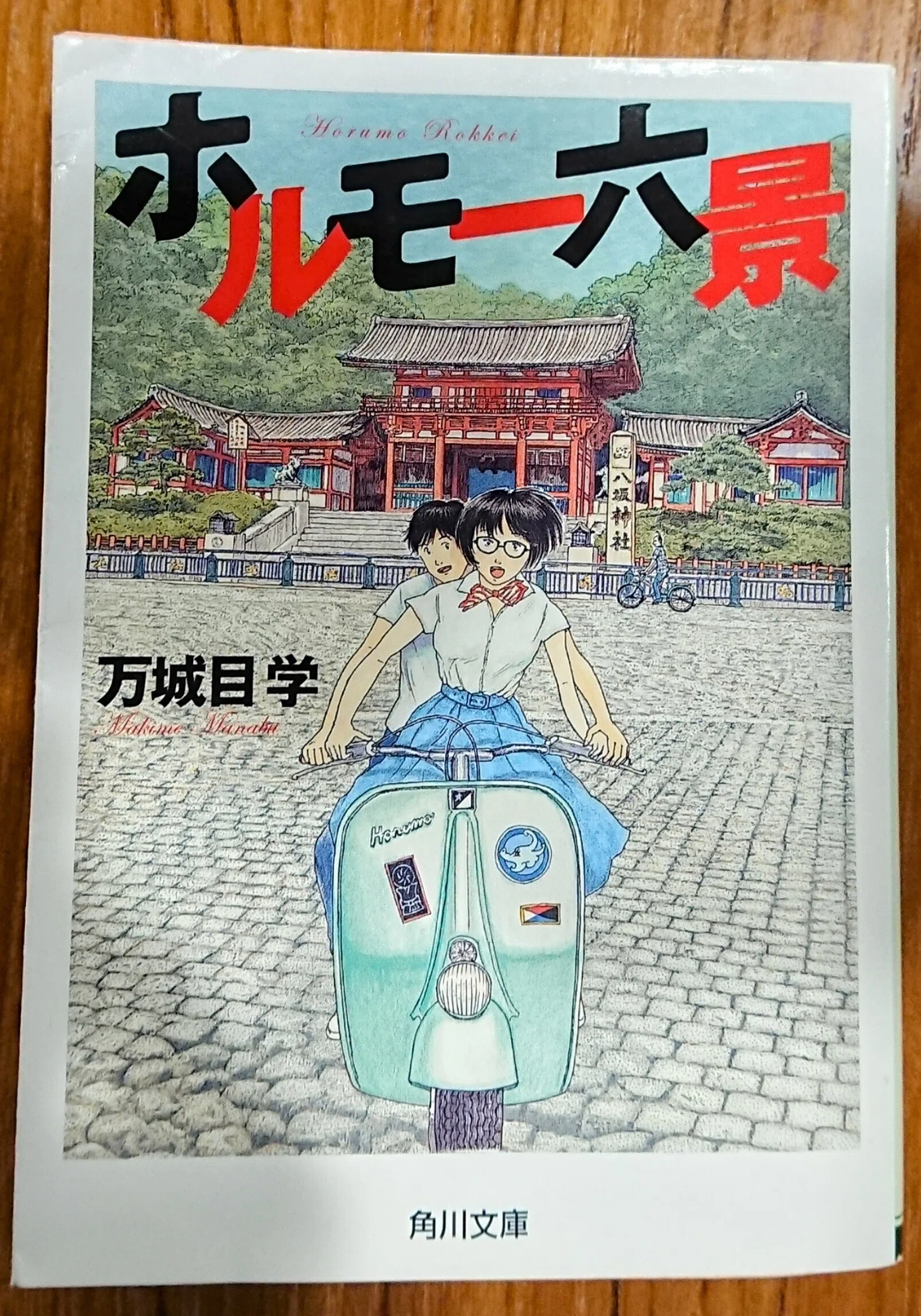 読書記録「ホルモー六景」｜川口 竜也 / 川口市出身の自称読書家