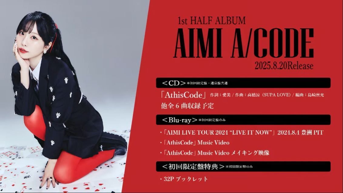 8/20発売_愛美 1stHALF ALBUM『A/CODE』音楽プロデュース/ディレクター