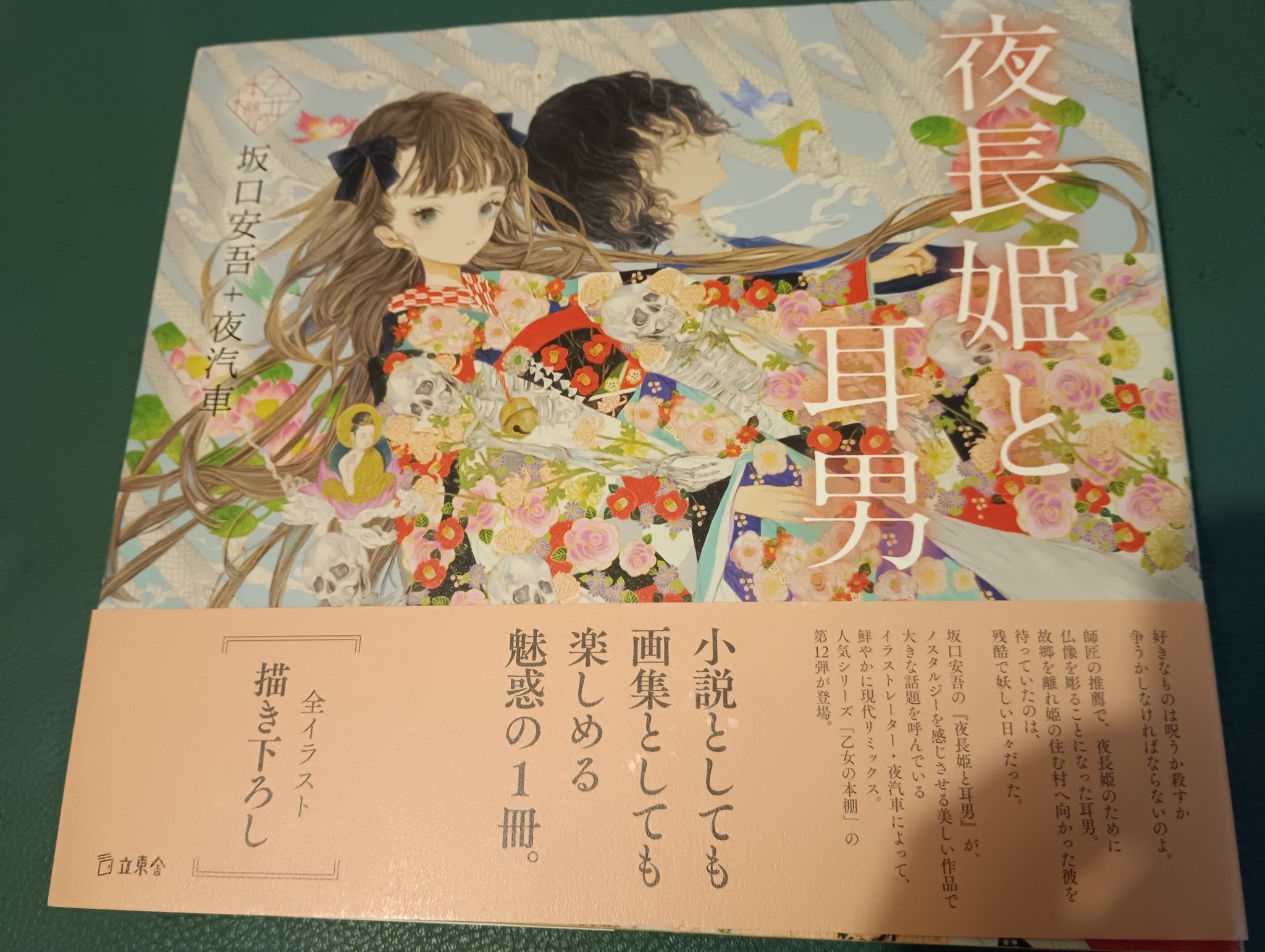 坂口安吾「夜長姫と耳男」｜きくらげ