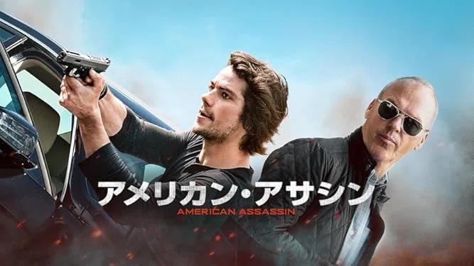 午後のロードショー「アメリカン・アサシン」|さちのか 午後のロードショー「アメリカン・アサシン」|さちのか