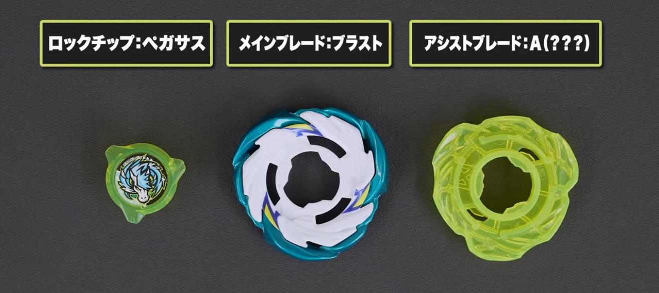 ペガサスブラストA　ブレードメイン、アシスト) 【ガタつきなし】 Accelerating again! A relaxed introduction to the Pegasus