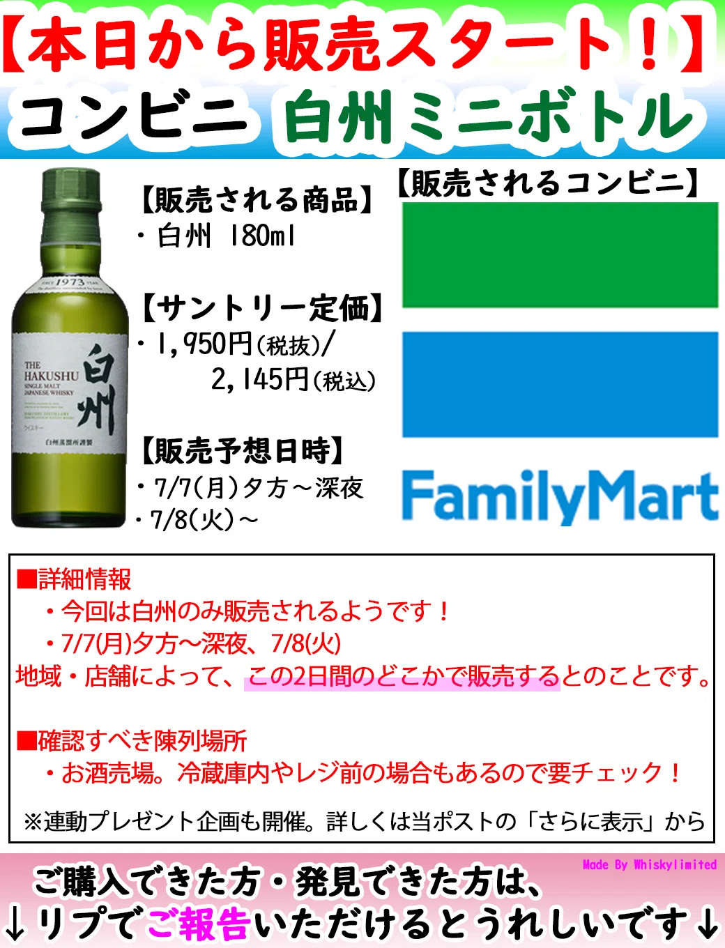 本日7/7(月)よりファミマで販売開始！白州ミニボトル！｜ウイスキー