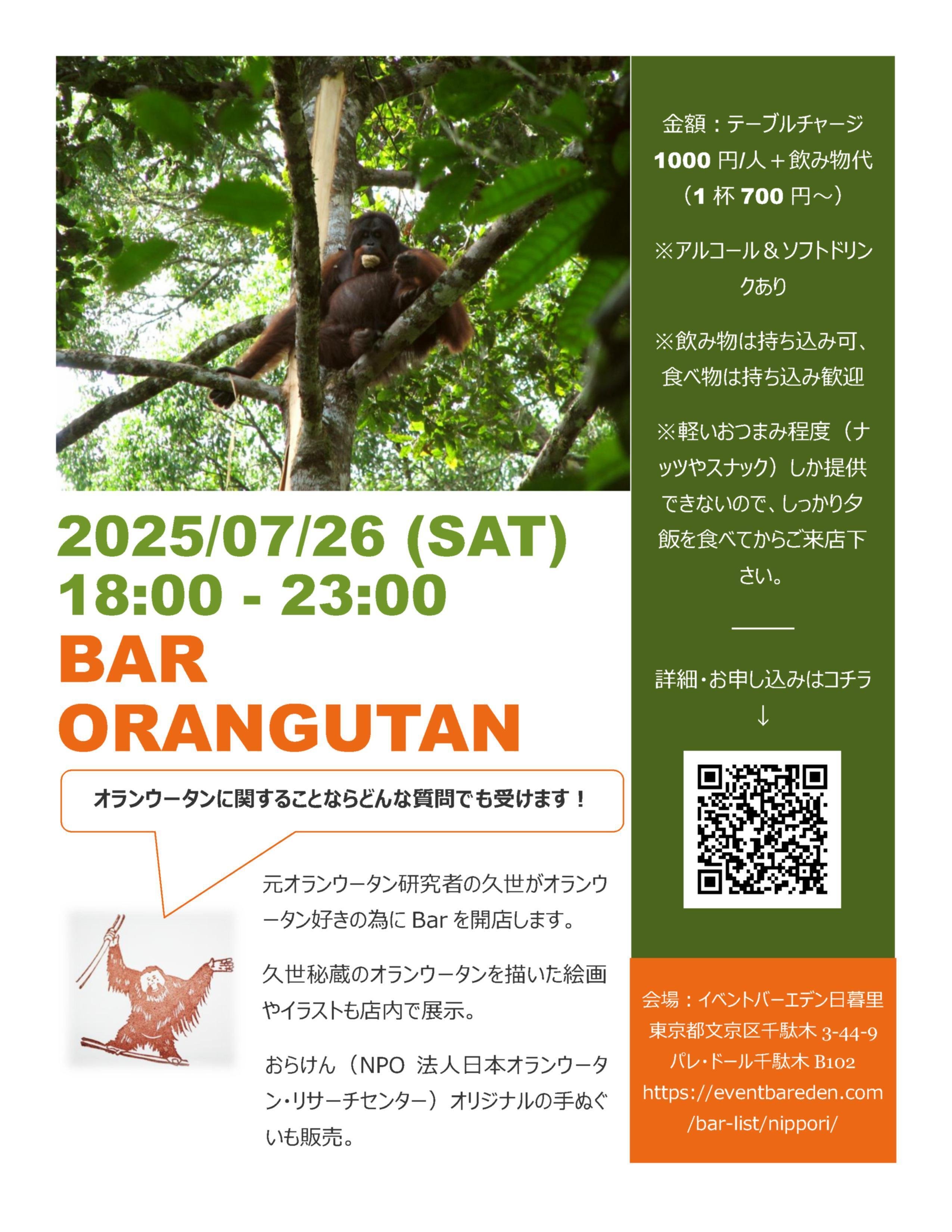 参加者募集中】Bar オランウータン（2025年7月26日のみ開店）｜Noko Kuze