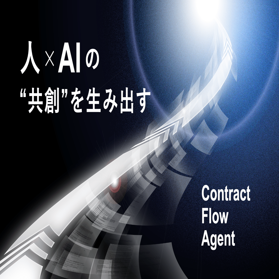 全文書き起こし②】「Contract Flow Agent」Hubble創業期から