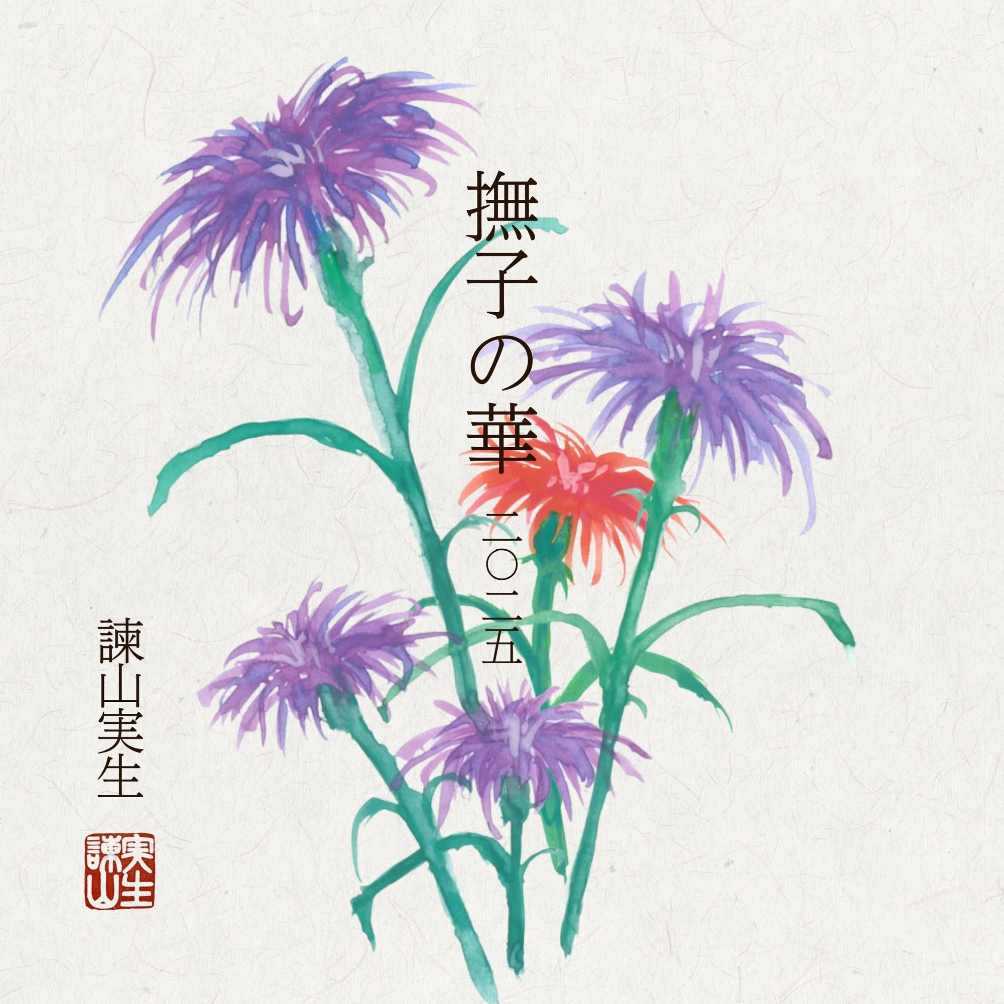 諫山実生、デビューアルバムを再構築した新作『撫子の華 2025 