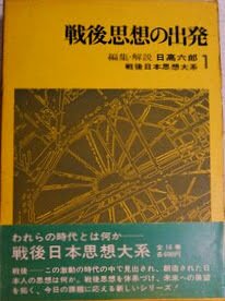 近代文學』、戦後文学と日高六郎｜俗語半解