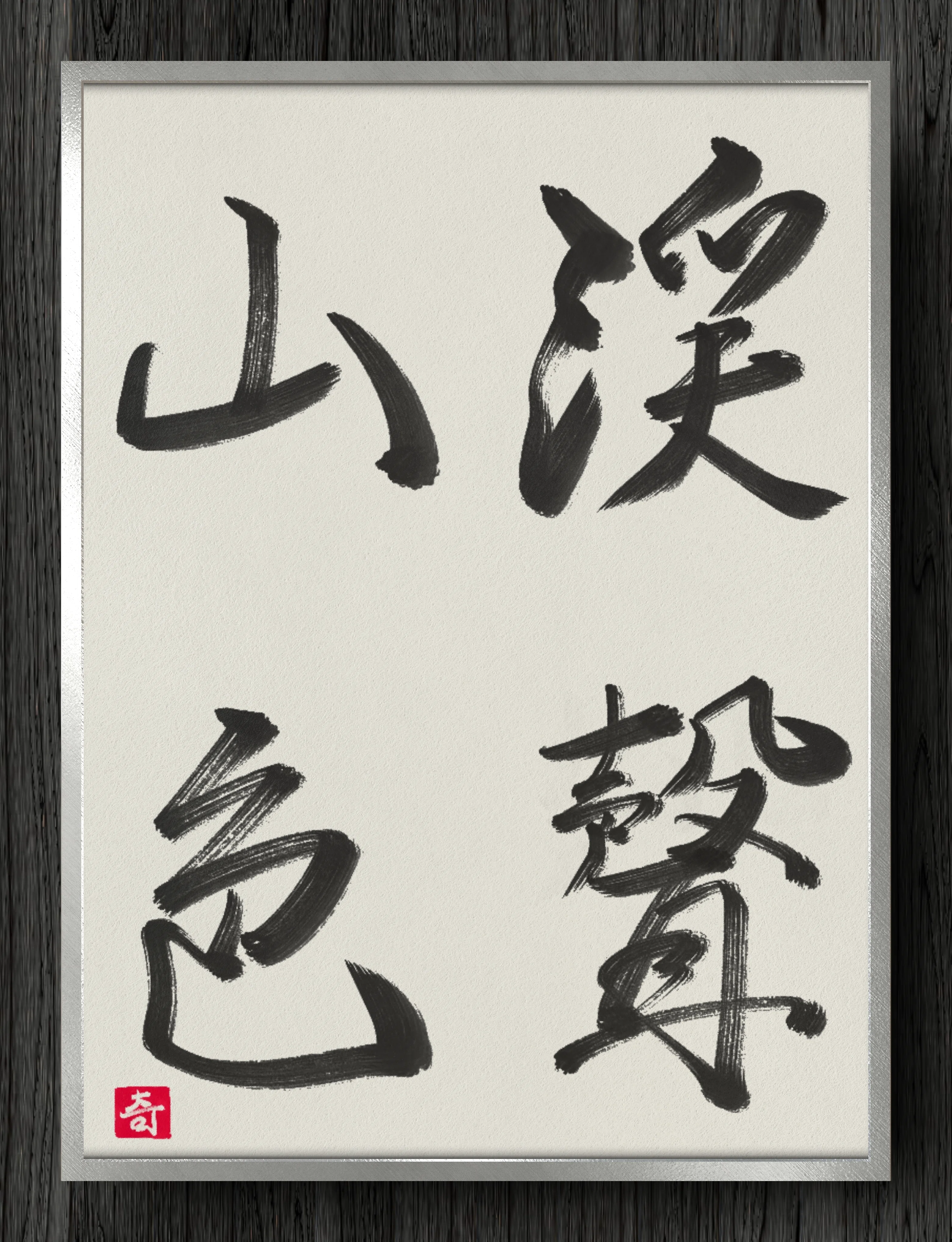 書道断片】渓聲山色｜伊島 秀_Shu Ijima