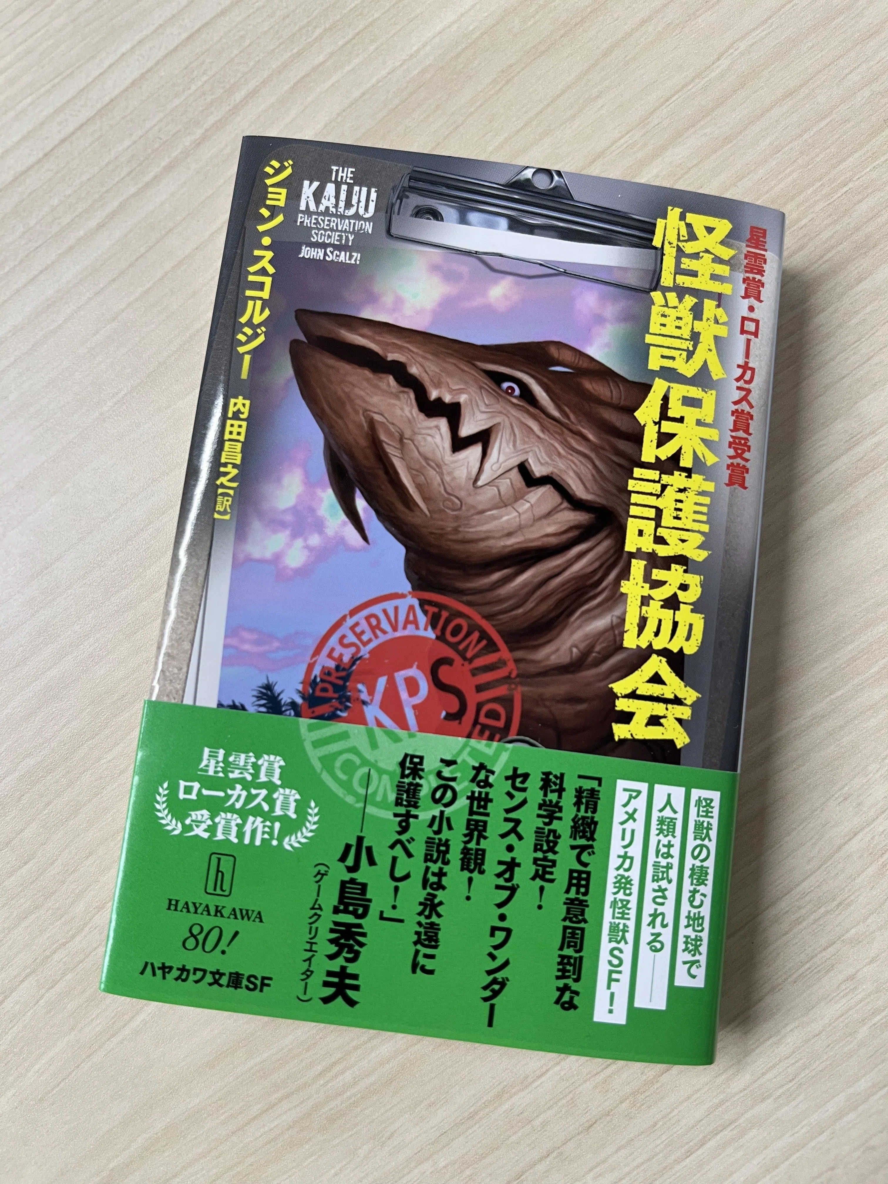 熱い夏には、怪獣だ！ ジョン・スコルジー『怪獣保護協会』文庫版ご