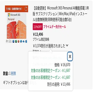 Amazonプライムデー｜買いました！｜Microsoft 365 Personal 1年 