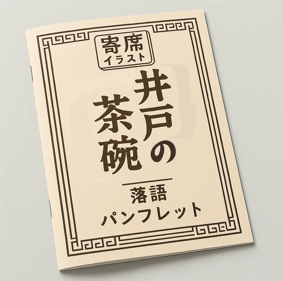 井戸の茶碗｜boubura