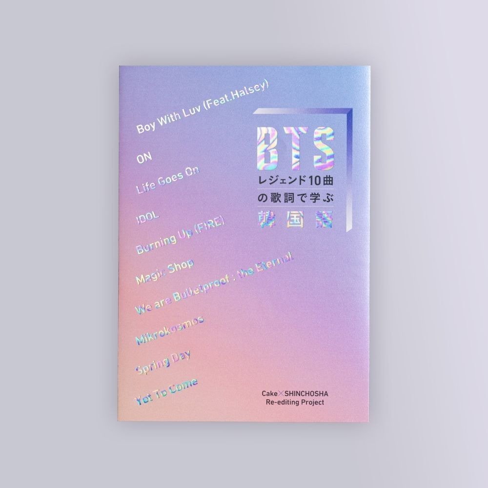 受注生産！締め切り迫る！ 『BTSレジェンド10曲の歌詞で学ぶ韓国語