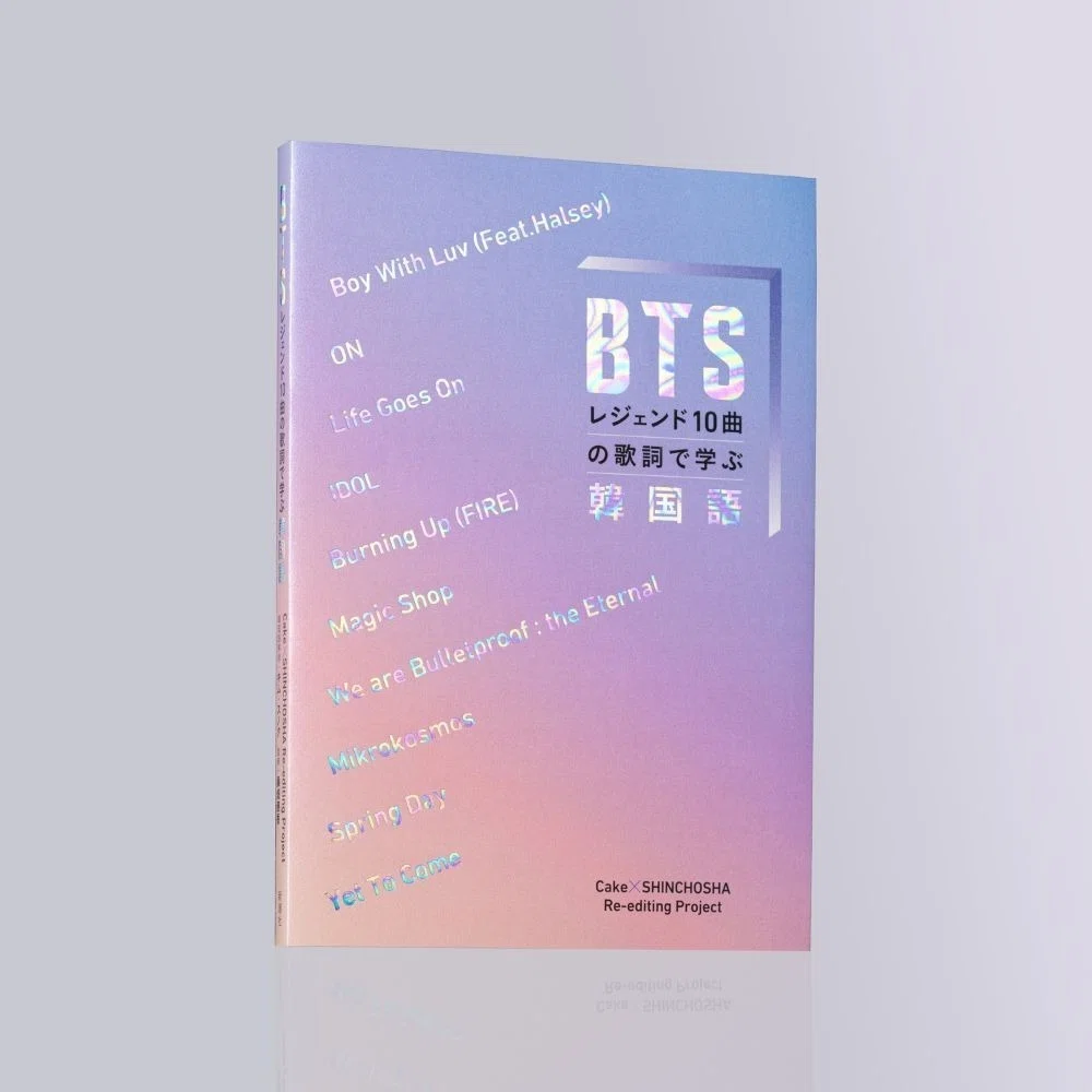 受注生産！締め切り迫る！ 『BTSレジェンド10曲の歌詞で学ぶ韓国語