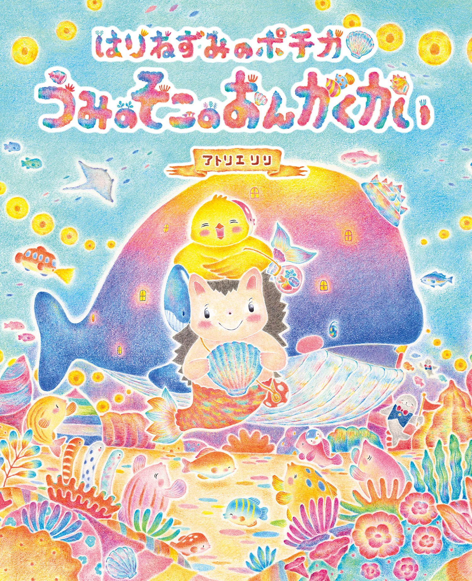 はりねずみのポチカ うみのそこのおんがくかい』アトリエリリさん