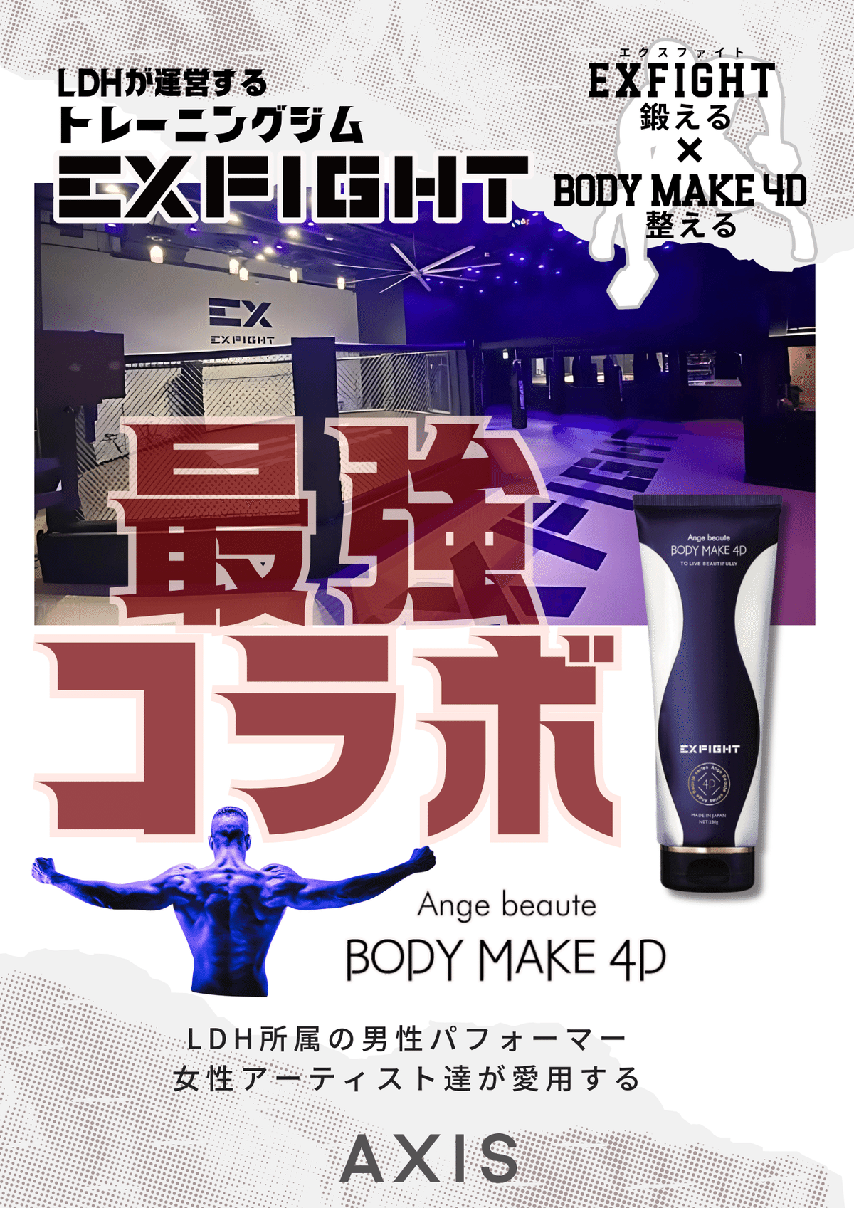 知ってました？スポーツ後のケアに最適！ BODY MAKE 4Dの秘密。EXFIGHT
