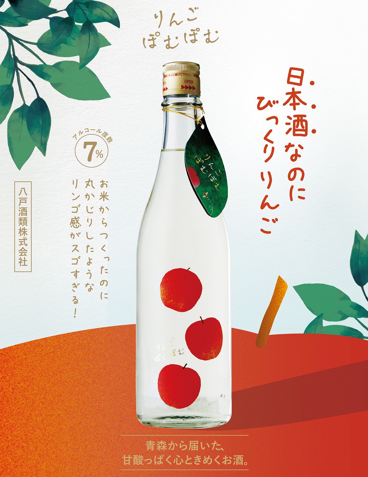 日本酒なのに、りんご。《りんごぽむぽむ》｜MICMAG.