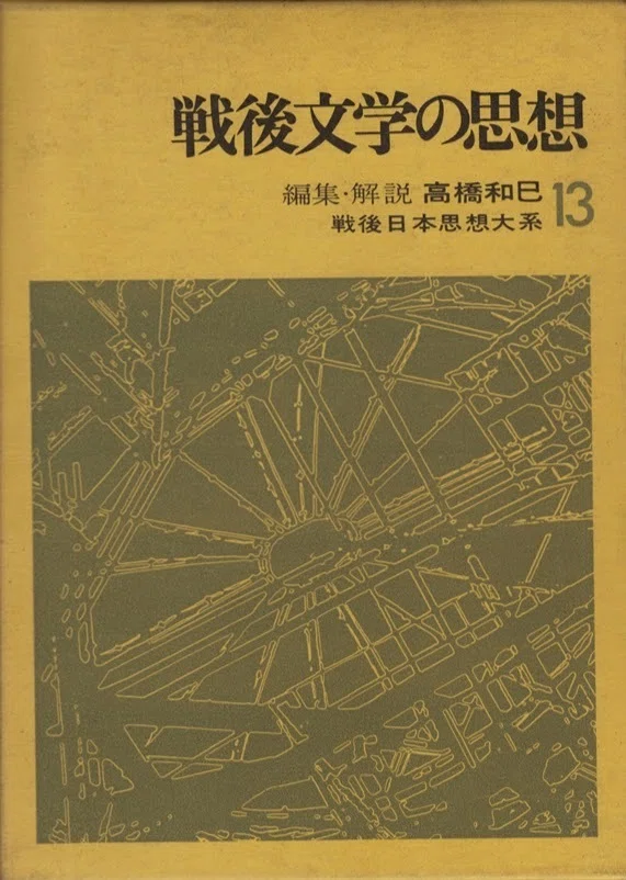 近代文學』、戦後文学と日高六郎｜俗語半解