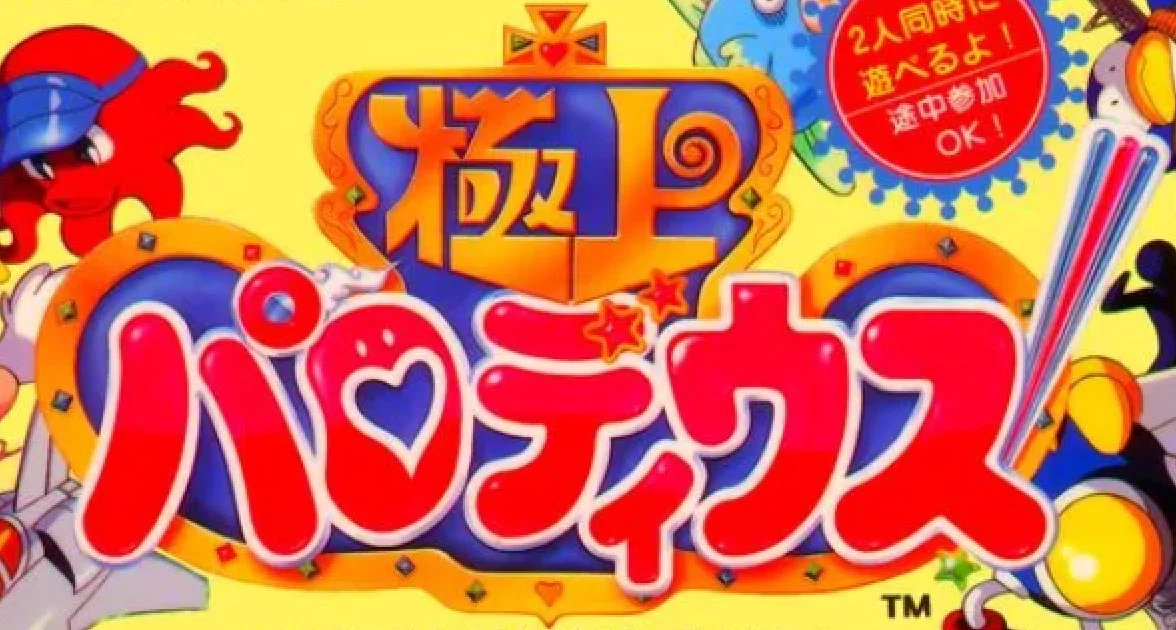 ゲーム感想】コナミの「極上パロディウス」その3｜ララ・サニー