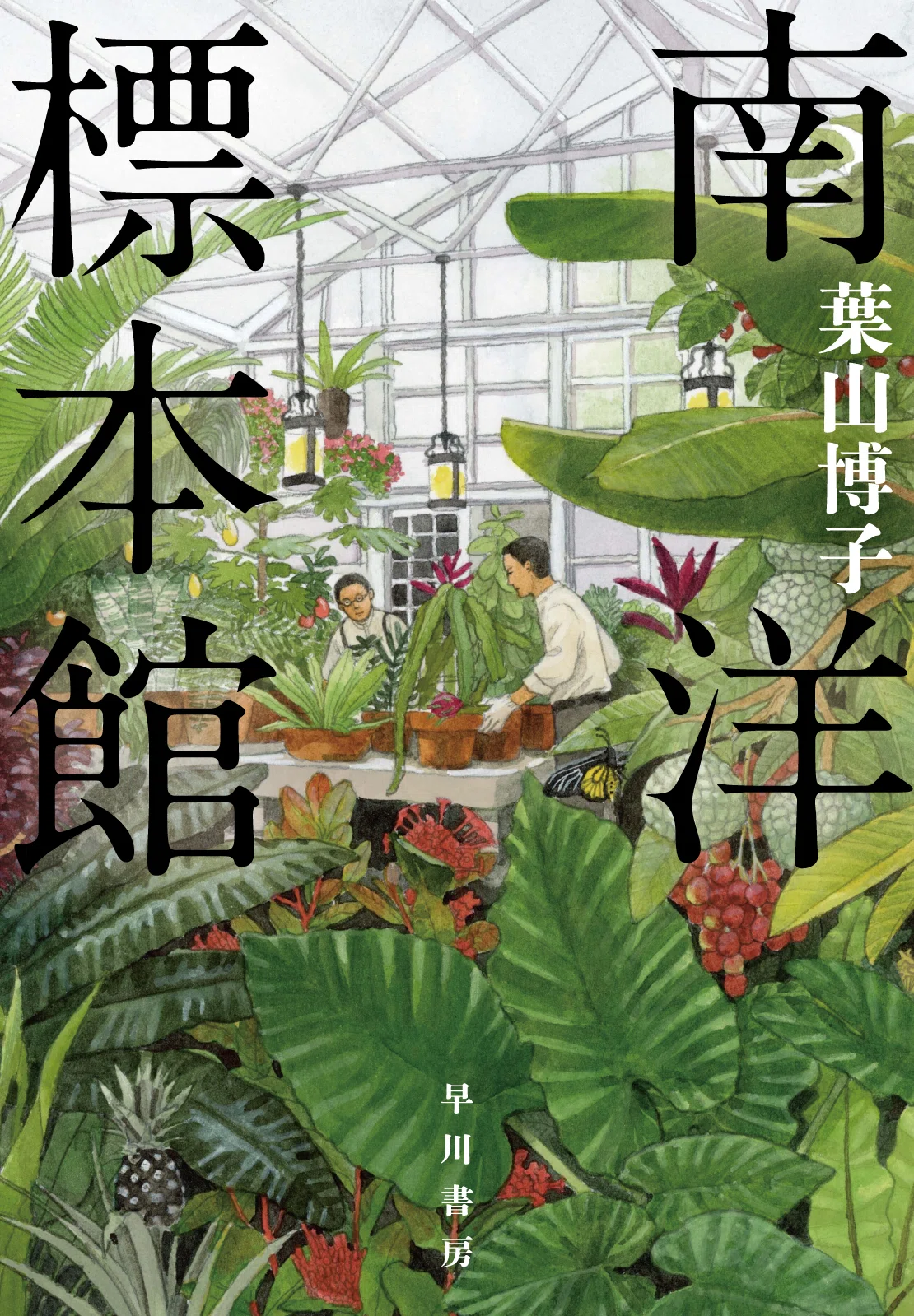 7月16日発売】早川書房創立80周年記念作品 葉山博子『南洋標本館