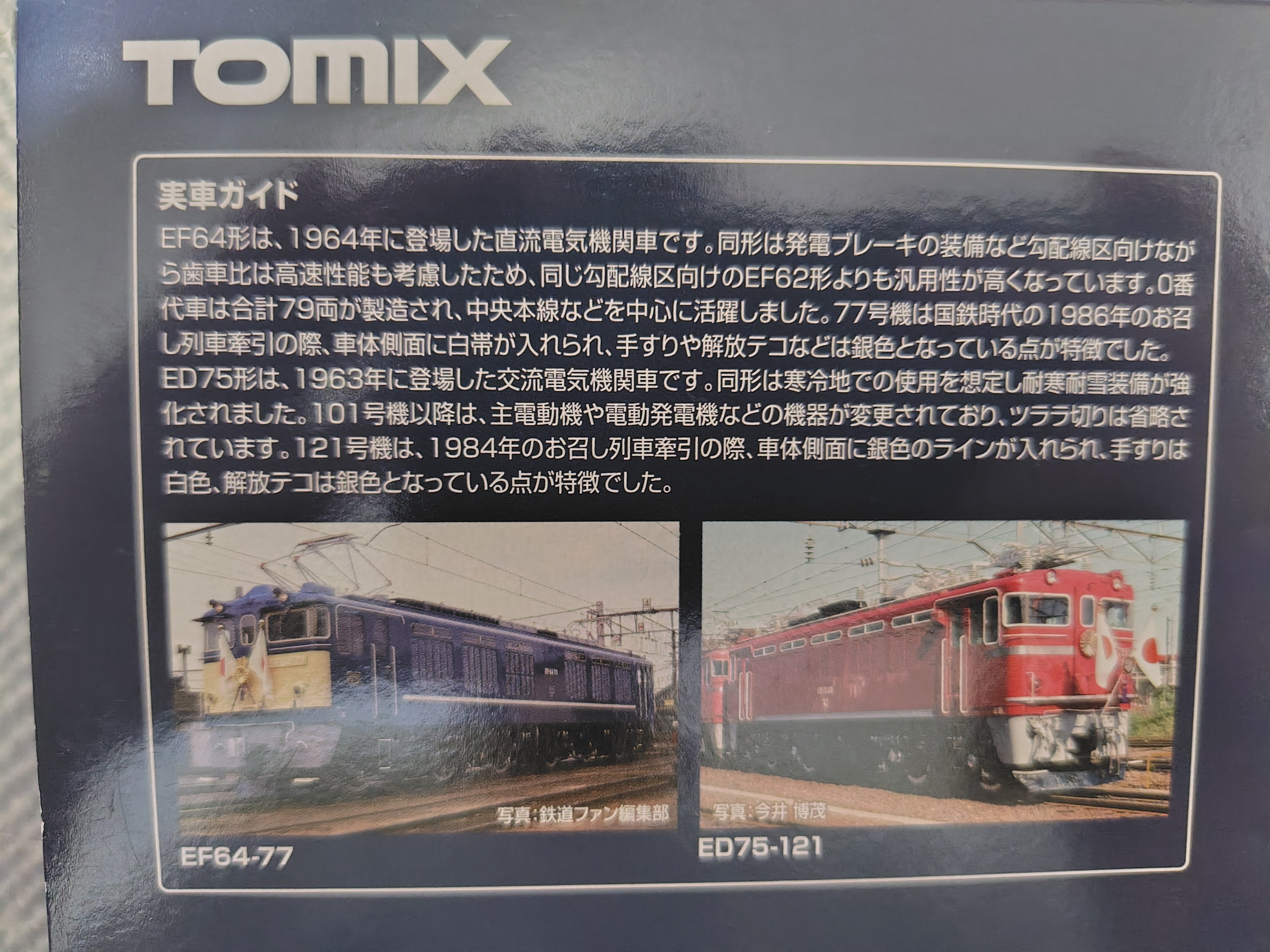 購入模型〗 TOMIX97913 EF64 77号機・ED75 121号機 お召塗装